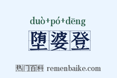 堕婆登是什么意思的图片